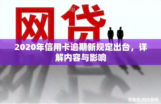 2020年信用卡逾期新规定出台，详解内容与影响