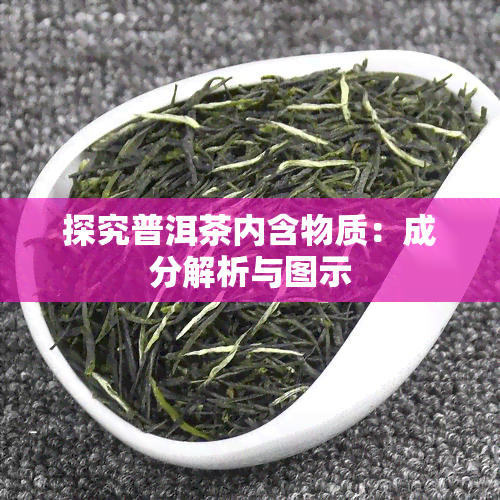 探究普洱茶内含物质：成分解析与图示