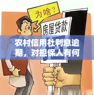 农村信用社利息逾期，对担保人有何影响？该怎样解决？