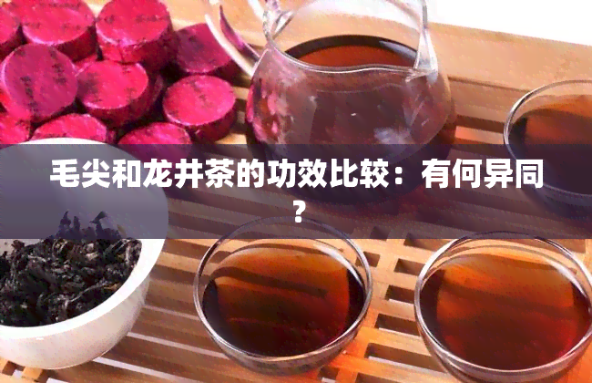 毛尖和龙井茶的功效比较：有何异同？