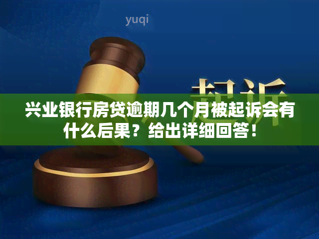 兴业银行房贷逾期几个月被起诉会有什么后果？给出详细回答！