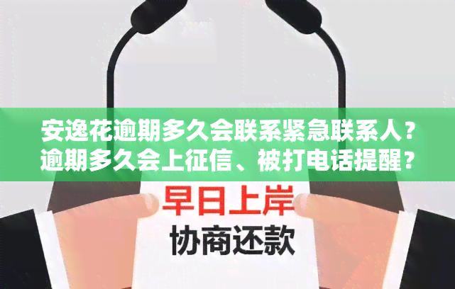 安逸花逾期多久会联系紧急联系人？逾期多久会上、被打电话提醒？