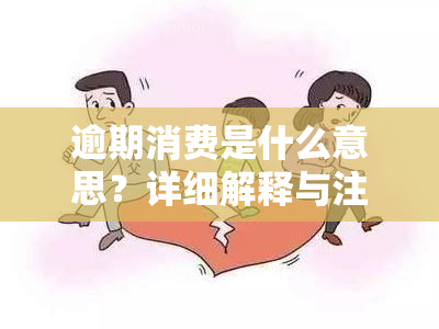 逾期消费是什么意思？详细解释与注意事