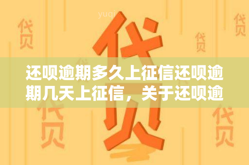 还呗逾期多久上还呗逾期几天上，关于还呗逾期的问题：究竟多少天会上报到个人中？