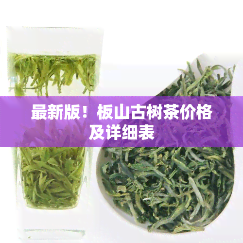 最新版！板山古树茶价格及详细表