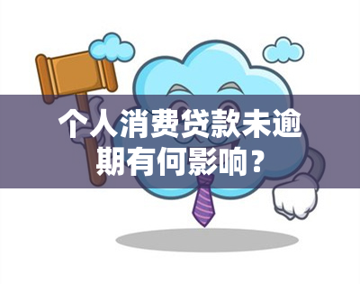 个人消费贷款未逾期有何影响？