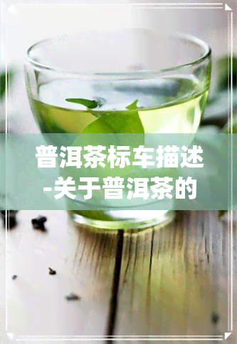 普洱茶标车描述-关于普洱茶的标志 logo