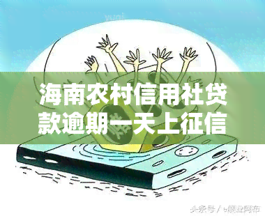 海南农村信用社贷款逾期一天上吗，海南农村信用社：贷款逾期一天是否会上？