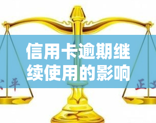 信用卡逾期继续使用的影响及解决办法