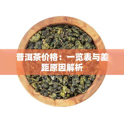 普洱茶价格：一览表与差距原因解析