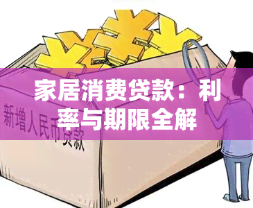 家居消费贷款：利率与期限全解