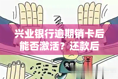 兴业银行逾期销卡后能否激活？还款后卡片仍禁用如何解决？