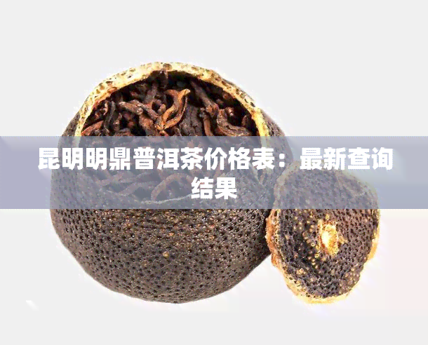 昆明明鼎普洱茶价格表：最新查询结果