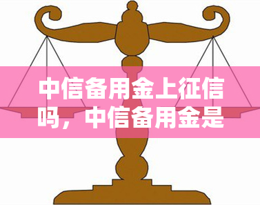 中信备用金上吗，中信备用金是否会上？你需要知道的一切！