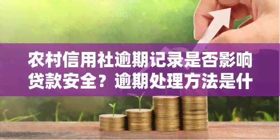 农村信用社逾期记录是否影响贷款安全？逾期处理方法是什么？