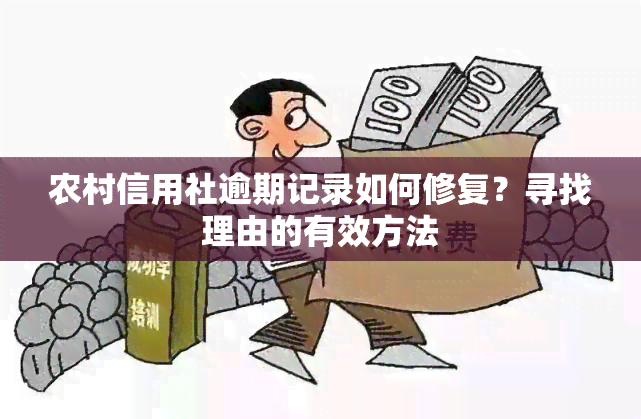 农村信用社逾期记录如何修复？寻找理由的有效方法