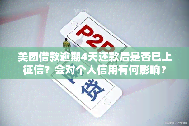 美团借款逾期4天还款后是否已上？会对个人信用有何影响？