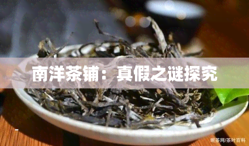 南洋茶铺：真假之谜探究