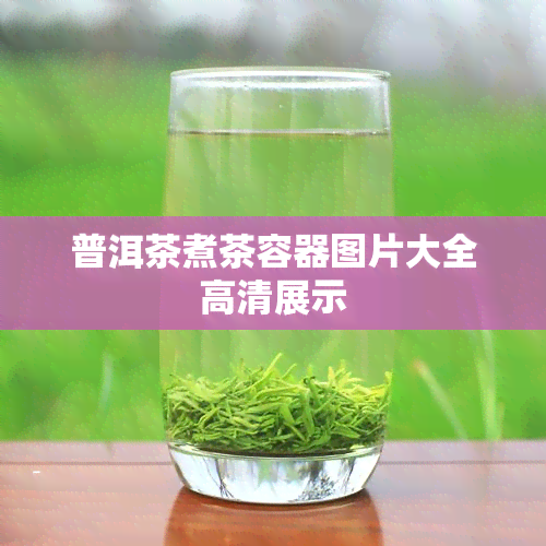 普洱茶煮茶容器图片大全高清展示