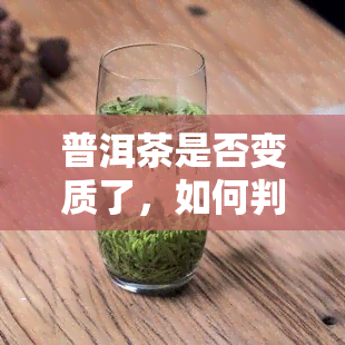 普洱茶是否变质了，如何判断普洱茶是否已经变质？