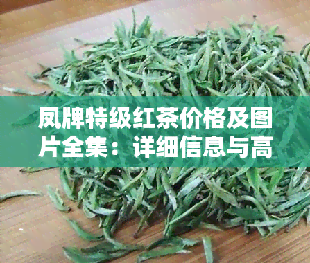 凤牌特级红茶价格及图片全集：详细信息与高清大图