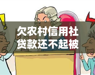 欠农村信用社贷款还不起被起诉了怎么办，如何应对农村信用社贷款逾期被起诉的情况？