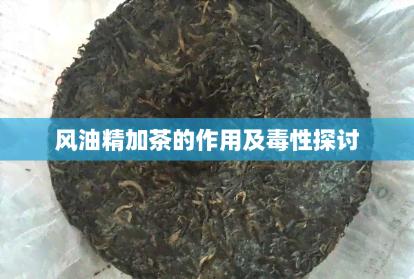 风油精加茶的作用及性探讨