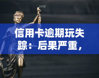 信用卡逾期玩失踪：后果严重，欠款失联能躲多久？解决方案在此！