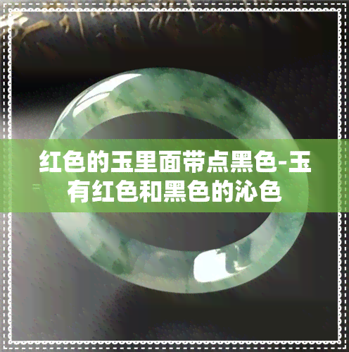 红色的玉里面带点黑色-玉有红色和黑色的沁色