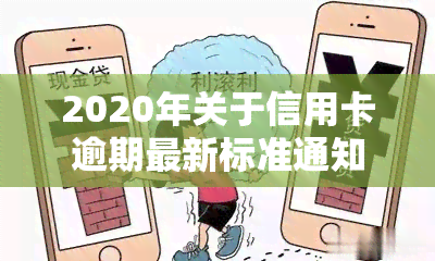 2020年关于信用卡逾期最新标准通知：明确规定还款规定和处罚措