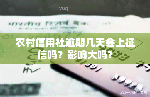 农村信用社逾期几天会上吗？影响大吗？