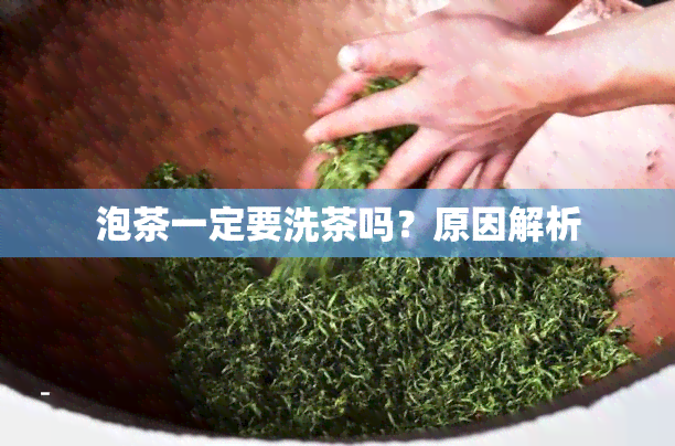 泡茶一定要洗茶吗？原因解析