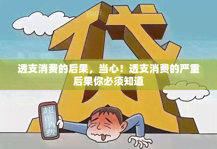 透支消费的后果，当心！透支消费的严重后果你必须知道