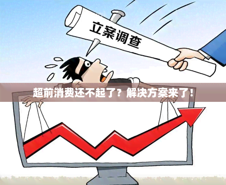 超前消费还不起了？解决方案来了！