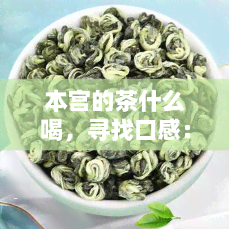 本宫的茶什么喝，寻找口感：探究'本宫的茶'系列饮品中哪一款最美味？