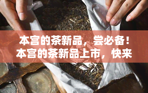 本宫的茶新品，尝必备！本宫的茶新品上市，快来一探究竟！