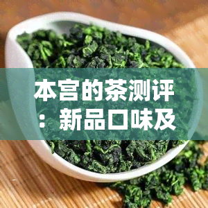 本宫的茶测评：新品口味及口碑全解析