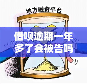 借呗逾期一年多了会被告吗？来自上海