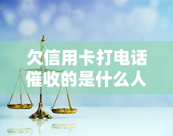 欠信用卡打电话的是什么人，揭秘：欠信用卡电话的背后，究竟是哪些人在进行？