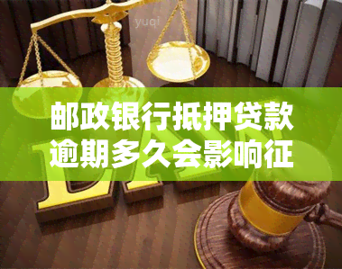 邮政银行抵押贷款逾期多久会影响，了解邮政银行抵押贷款：逾期多长时间会影响您的记录？