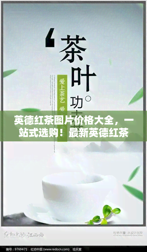 英德红茶图片价格大全，一站式选购！最新英德红茶图片及价格全览