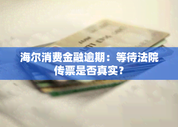 海尔消费金融逾期：等待法院传票是否真实？