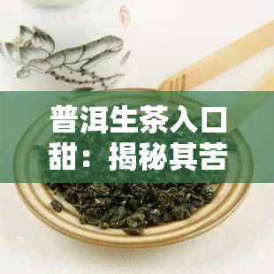 普洱生茶入口甜：揭秘其苦涩原因