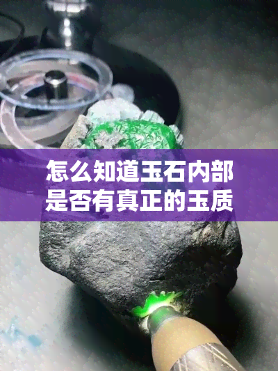 怎么知道玉石内部是否有真正的玉质？