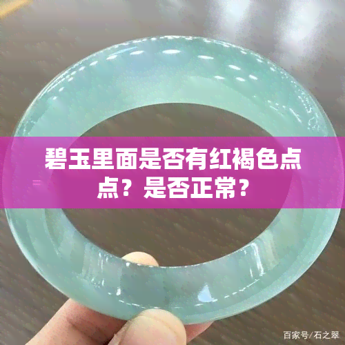 碧玉里面是否有红褐色点点？是否正常？