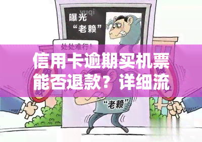 信用卡逾期买机票能否退款？详细流程解析