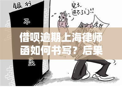 借呗逾期上海律师函如何书写？后果严重吗？