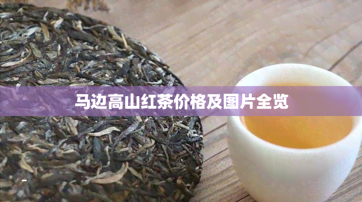 马边高山红茶价格及图片全览