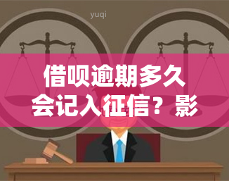 借呗逾期多久会记入？影响及后果解析