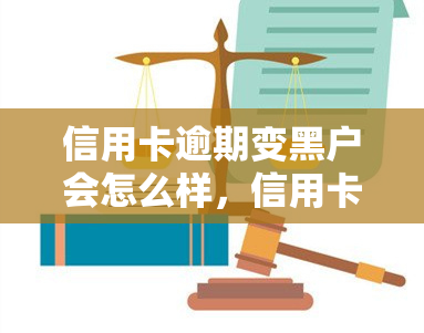 信用卡逾期变黑户会怎么样，信用卡逾期未还的严重后果：你将变成黑户！